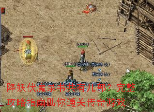 降妖伏魔录书共有几部?完整攻略指南助你通关传奇游戏 降妖伏魔录书共有几部?完整攻略指南助你通关传奇游戏