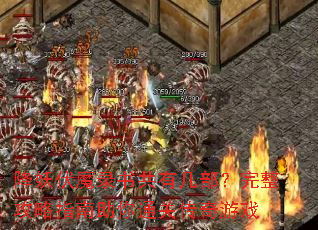 降妖伏魔录书共有几部?完整攻略指南助你通关传奇游戏 降妖伏魔录书共有几部?完整攻略指南助你通关传奇游戏