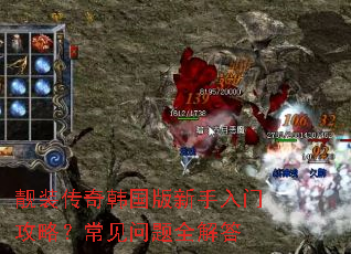靓装传奇韩国版新手入门攻略?常见问题全解答 靓装传奇韩国版新手入门攻略?常见问题全解答