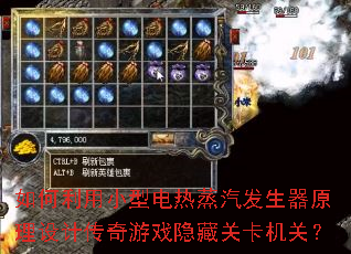 如何利用小型电热蒸汽发生器原理设计传奇游戏隐藏关卡机关? 如何利用小型电热蒸汽发生器原理设计传奇游戏隐藏关卡机关?