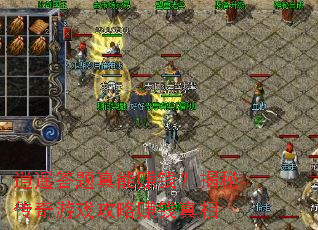 逍遥答题真能赚钱?揭秘传奇游戏攻略赚钱真相 逍遥答题真能赚钱?揭秘传奇游戏攻略赚钱真相