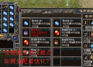 传奇魔法师技能点如何分配最优化? 传奇魔法师技能点如何分配最优化?