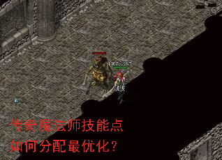 传奇魔法师技能点如何分配最优化? 传奇魔法师技能点如何分配最优化?