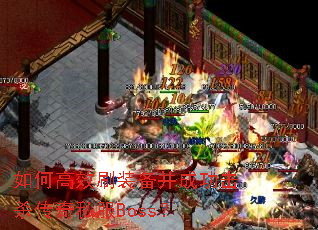 如何高效刷装备并成功击杀传奇私服Boss? 如何高效刷装备并成功击杀传奇私服Boss?