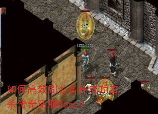 如何高效刷装备并成功击杀传奇私服Boss? 如何高效刷装备并成功击杀传奇私服Boss?