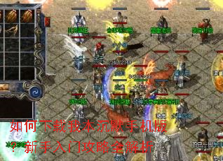 如何下载我本沉默手机版?新手入门攻略全解析 如何下载我本沉默手机版?新手入门攻略全解析