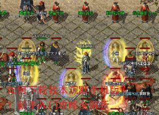 如何下载我本沉默手机版?新手入门攻略全解析 如何下载我本沉默手机版?新手入门攻略全解析