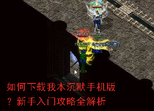 如何下载我本沉默手机版?新手入门攻略全解析 如何下载我本沉默手机版?新手入门攻略全解析