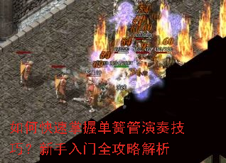 如何快速掌握单簧管演奏技巧?新手入门全攻略解析 如何快速掌握单簧管演奏技巧?新手入门全攻略解析