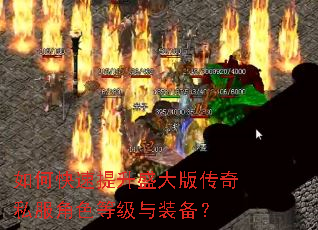 如何快速提升盛大版传奇私服角色等级与装备? 如何快速提升盛大版传奇私服角色等级与装备?