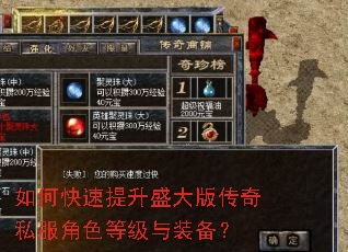 如何快速提升盛大版传奇私服角色等级与装备? 如何快速提升盛大版传奇私服角色等级与装备?