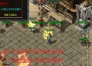 新手如何玩转传奇光柱?快速上手攻略全解析 新手如何玩转传奇光柱?快速上手攻略全解析