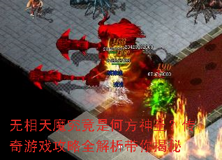无相天魔究竟是何方神圣?传奇游戏攻略全解析带你揭秘 无相天魔究竟是何方神圣?传奇游戏攻略全解析带你揭秘
