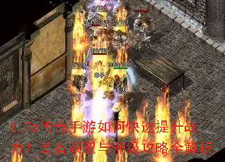 1.76传奇手游如何快速提升战力?装备获取与升级攻略全解析 1.76传奇手游如何快速提升战力?装备获取与升级攻略全解析