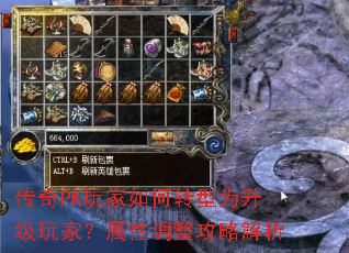 传奇PK玩家如何转型为升级玩家?属性调整攻略解析 传奇PK玩家如何转型为升级玩家?属性调整攻略解析