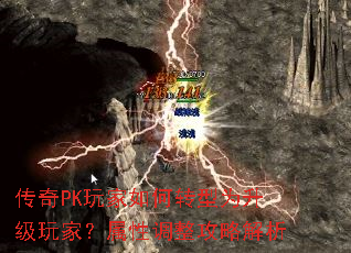 传奇PK玩家如何转型为升级玩家?属性调整攻略解析 传奇PK玩家如何转型为升级玩家?属性调整攻略解析