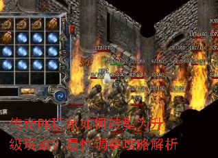 传奇PK玩家如何转型为升级玩家?属性调整攻略解析 传奇PK玩家如何转型为升级玩家?属性调整攻略解析