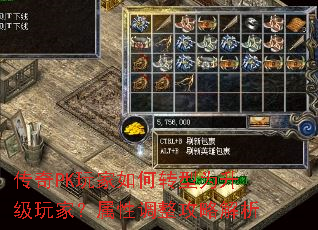传奇PK玩家如何转型为升级玩家?属性调整攻略解析 传奇PK玩家如何转型为升级玩家?属性调整攻略解析
