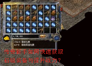 传奇新手如何快速获取初级装备与提升战力? 传奇新手如何快速获取初级装备与提升战力?