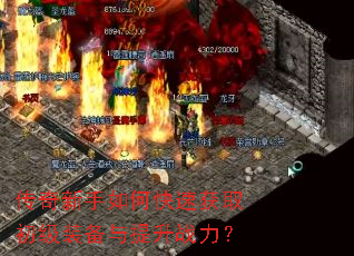 传奇新手如何快速获取初级装备与提升战力? 传奇新手如何快速获取初级装备与提升战力?