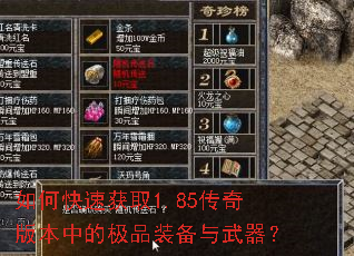 如何快速获取1.85传奇版本中的极品装备与武器? 如何快速获取1.85传奇版本中的极品装备与武器?