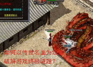 如何以传世名画为线索破解游戏终极谜题? 如何以传世名画为线索破解游戏终极谜题?
