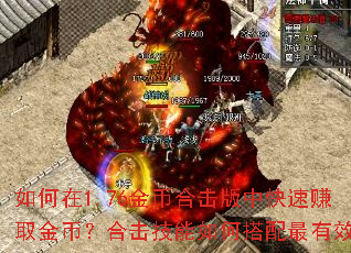 如何在1.76金币合击版中快速赚取金币?合击技能如何搭配最有效? 如何在1.76金币合击版中快速赚取金币?合击技能如何搭配最有效?