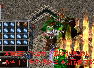 如何在1.76金币合击版中快速赚取金币?合击技能如何搭配最有效? 如何在1.76金币合击版中快速赚取金币?合击技能如何搭配最有效?