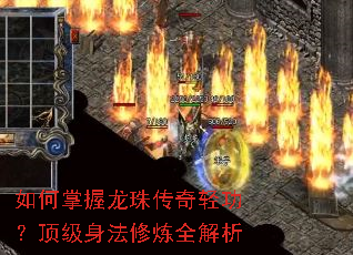 如何掌握龙珠传奇轻功?顶级身法修炼全解析 如何掌握龙珠传奇轻功?顶级身法修炼全解析