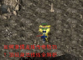 如何掌握龙珠传奇轻功?顶级身法修炼全解析 如何掌握龙珠传奇轻功?顶级身法修炼全解析