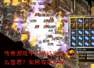 传奇游戏中的劫持究竟是什么意思?如何有效应对? 传奇游戏中的劫持究竟是什么意思?如何有效应对?