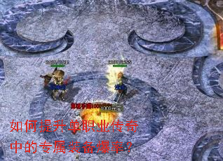 如何提升单职业传奇中的专属装备爆率? 如何提升单职业传奇中的专属装备爆率?