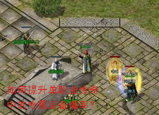 如何提升单职业传奇中的专属装备爆率? 如何提升单职业传奇中的专属装备爆率?