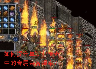 如何提升单职业传奇中的专属装备爆率? 如何提升单职业传奇中的专属装备爆率?