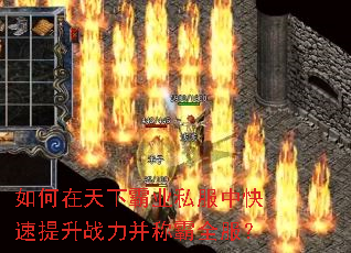 如何在天下霸业私服中快速提升战力并称霸全服? 如何在天下霸业私服中快速提升战力并称霸全服?