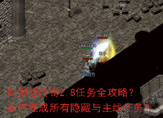 仙剑版传奇2.8任务全攻略?如何完成所有隐藏与主线任务? 仙剑版传奇2.8任务全攻略?如何完成所有隐藏与主线任务?