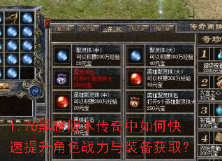 1.76黑暗版本传奇中如何快速提升角色战力与装备获取? 1.76黑暗版本传奇中如何快速提升角色战力与装备获取?