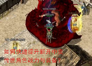 如何快速提升新开中变传世角色战力与装备? 如何快速提升新开中变传世角色战力与装备?