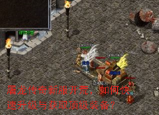 屠龙传奇新服开荒,如何快速升级与获取顶级装备? 屠龙传奇新服开荒,如何快速升级与获取顶级装备?