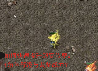 如何快速提升超变传奇sf角色等级与装备战力? 如何快速提升超变传奇sf角色等级与装备战力?