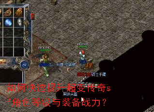 如何快速提升超变传奇sf角色等级与装备战力? 如何快速提升超变传奇sf角色等级与装备战力?