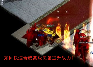 如何快速合成高级装备提升战力? 如何快速合成高级装备提升战力?