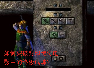 如何突破封印传奇电影中的终极试炼? 如何突破封印传奇电影中的终极试炼?