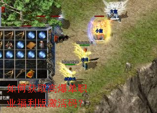 如何获取高爆单职业福利版激活码? 如何获取高爆单职业福利版激活码?