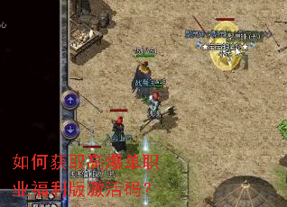 如何获取高爆单职业福利版激活码? 如何获取高爆单职业福利版激活码?