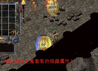 如何解锁圣魔套装的隐藏属性? 如何解锁圣魔套装的隐藏属性?