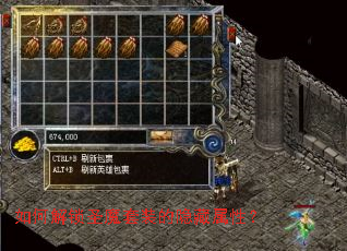 如何解锁圣魔套装的隐藏属性? 如何解锁圣魔套装的隐藏属性?