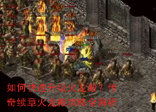 如何快速升级火龙殿?传奇续章火龙殿攻略全解析 如何快速升级火龙殿?传奇续章火龙殿攻略全解析