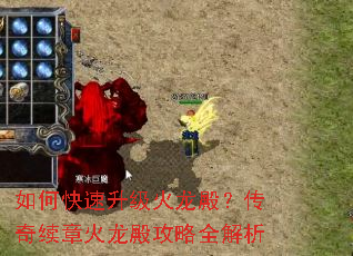 如何快速升级火龙殿?传奇续章火龙殿攻略全解析 如何快速升级火龙殿?传奇续章火龙殿攻略全解析