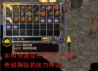 如何快速提升君临天下传奇破解版的战力等级? 如何快速提升君临天下传奇破解版的战力等级?